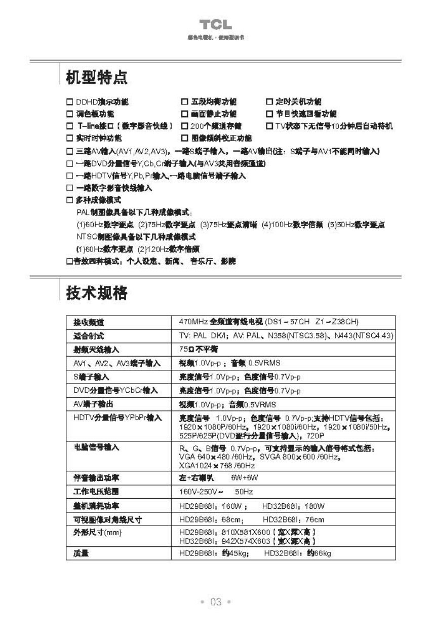 TCL王牌HD34B68I彩电使用说明书-3 TCL王牌HD34B68I彩电使用说明书-3