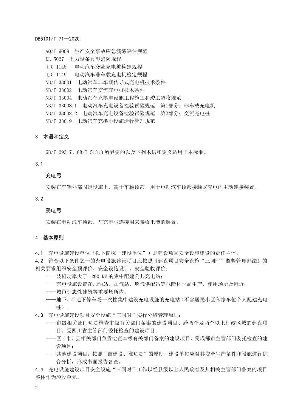 DB5101 T 71—2020成都市电动汽车充电设施安全管理规范-7 DB5101 T 71—2020成都市电动汽车充电设施安全管理规范-7