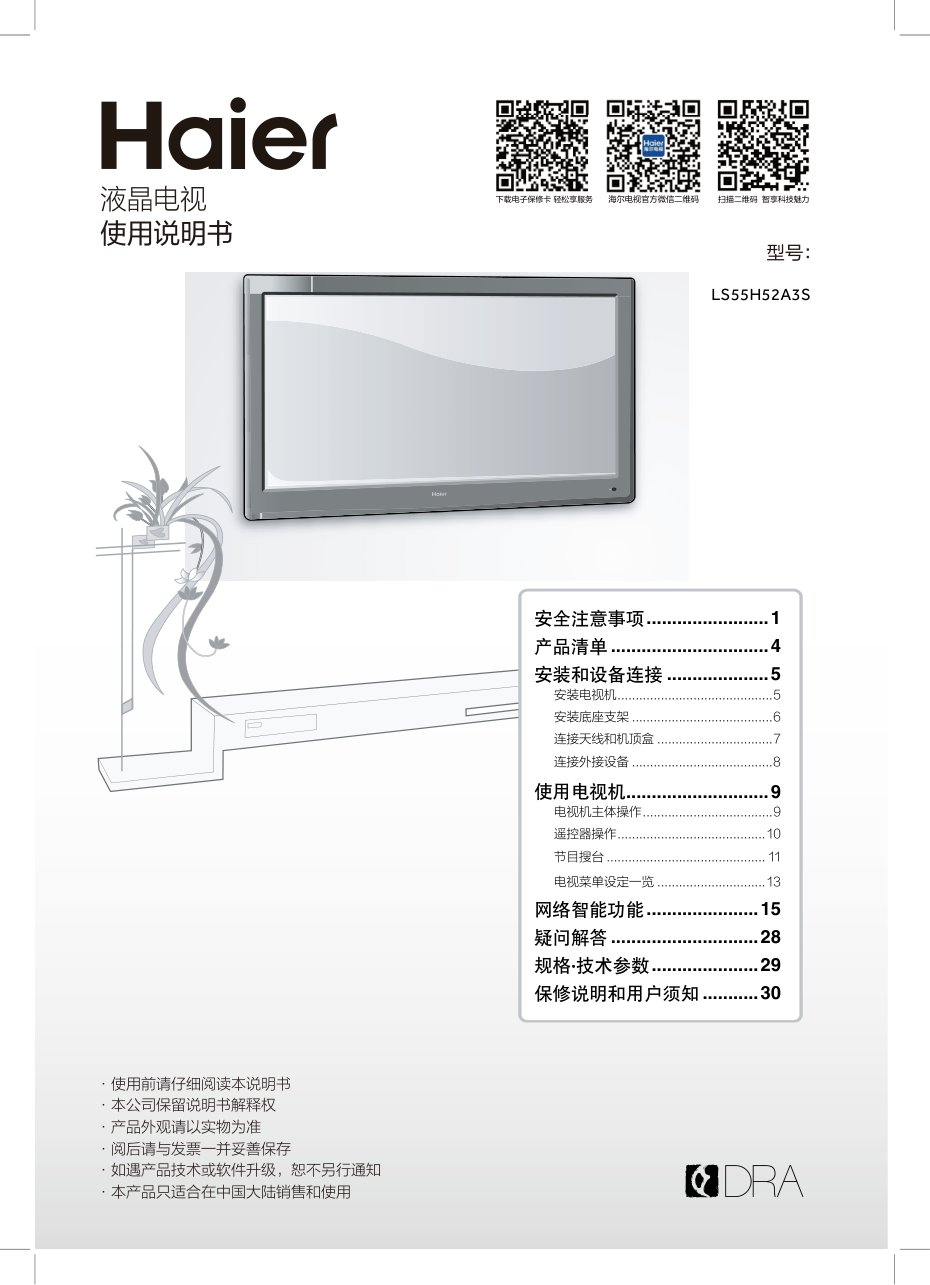 海尔LS55H52A3S液晶彩电使用说明书-0