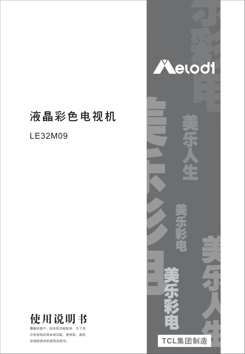 TCL王牌LE39M09(3MS82AX机芯)彩电使用说明书-0 TCL王牌LE39M09(3MS82AX机芯)彩电使用说明书-0