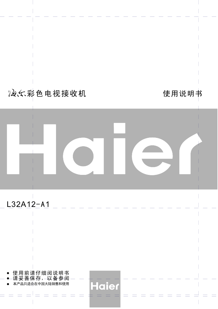 海尔L32A12-A1液晶彩电使用说明书-0 海尔L32A12-A1液晶彩电使用说明书-0