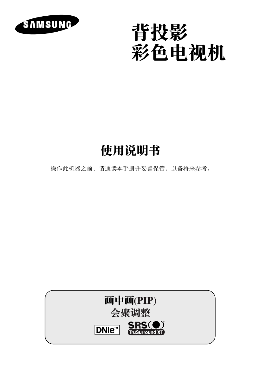 三星SP-54T9HE彩电使用说明书-0 三星SP-54T9HE彩电使用说明书-0
