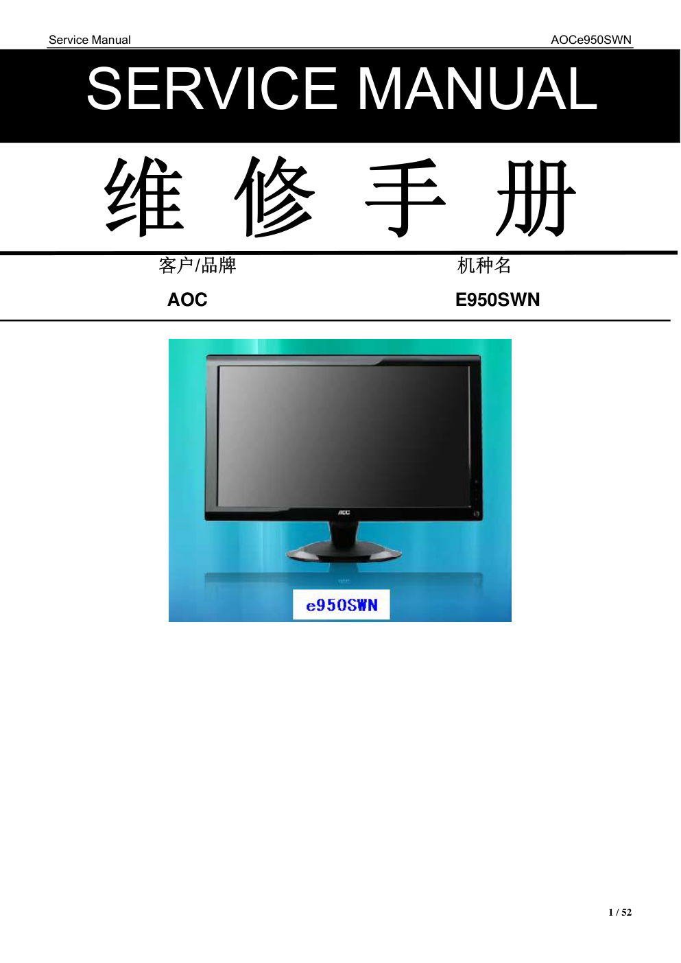 AOC E950SWN液晶显示器维修手册-0 AOC E950SWN液晶显示器维修手册-0