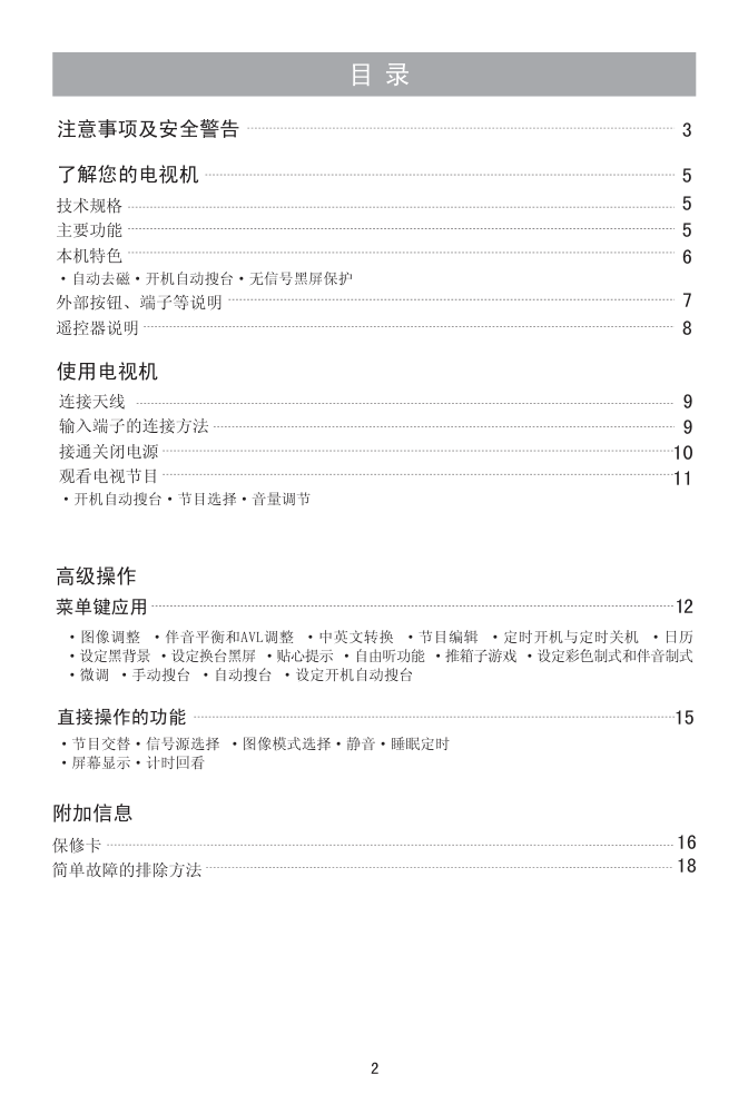 海信TC21R08彩电使用说明书-3 海信TC21R08彩电使用说明书-3