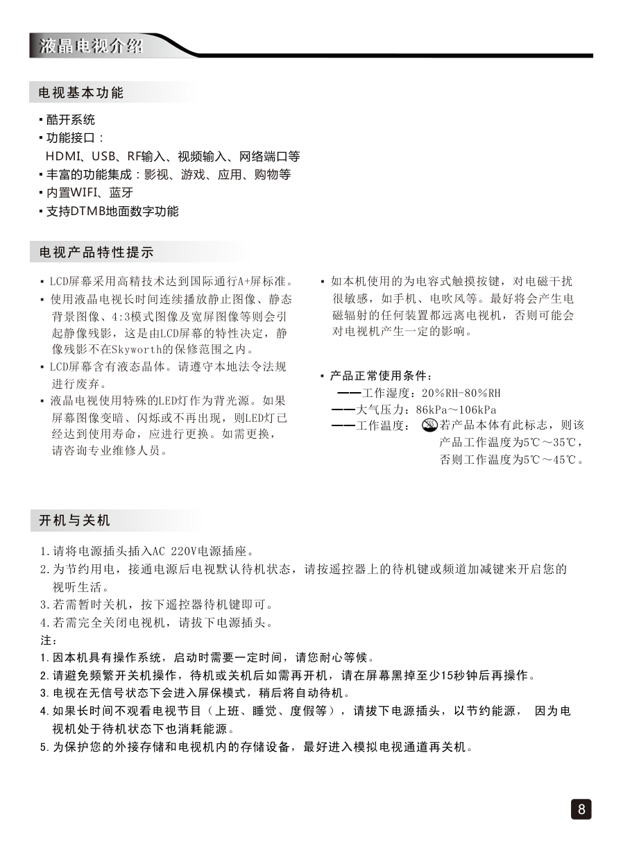 创维65F5A液晶彩电使用说明书-9 创维65F5A液晶彩电使用说明书-9