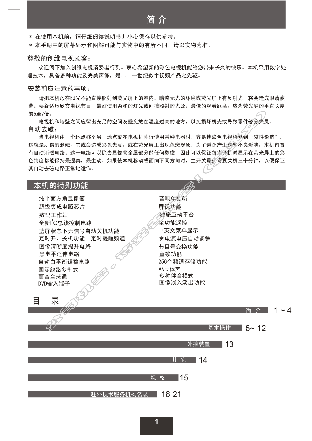 创维21TM9000(3P32机芯)彩电使用说明书-1 创维21TM9000(3P32机芯)彩电使用说明书-1