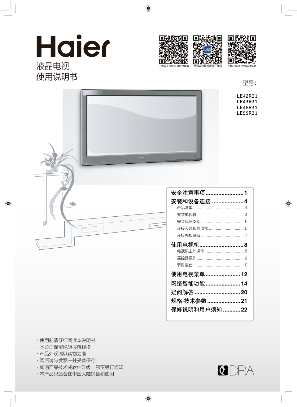 海尔LE42R31液晶彩电使用说明书-0