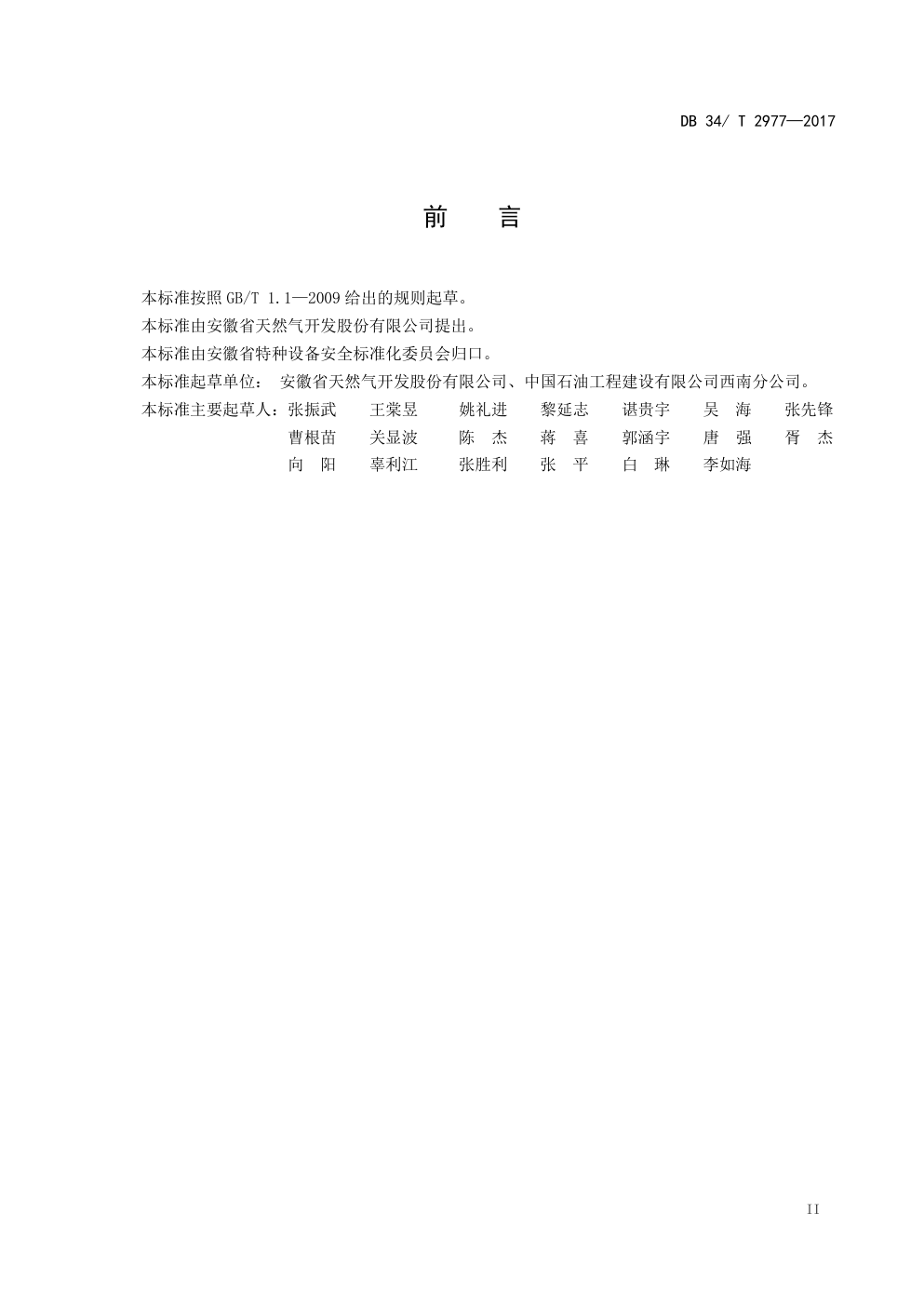 DB 34 T 2977—2017 在役天然气管道保护规范-2 DB 34 T 2977—2017 在役天然气管道保护规范-2