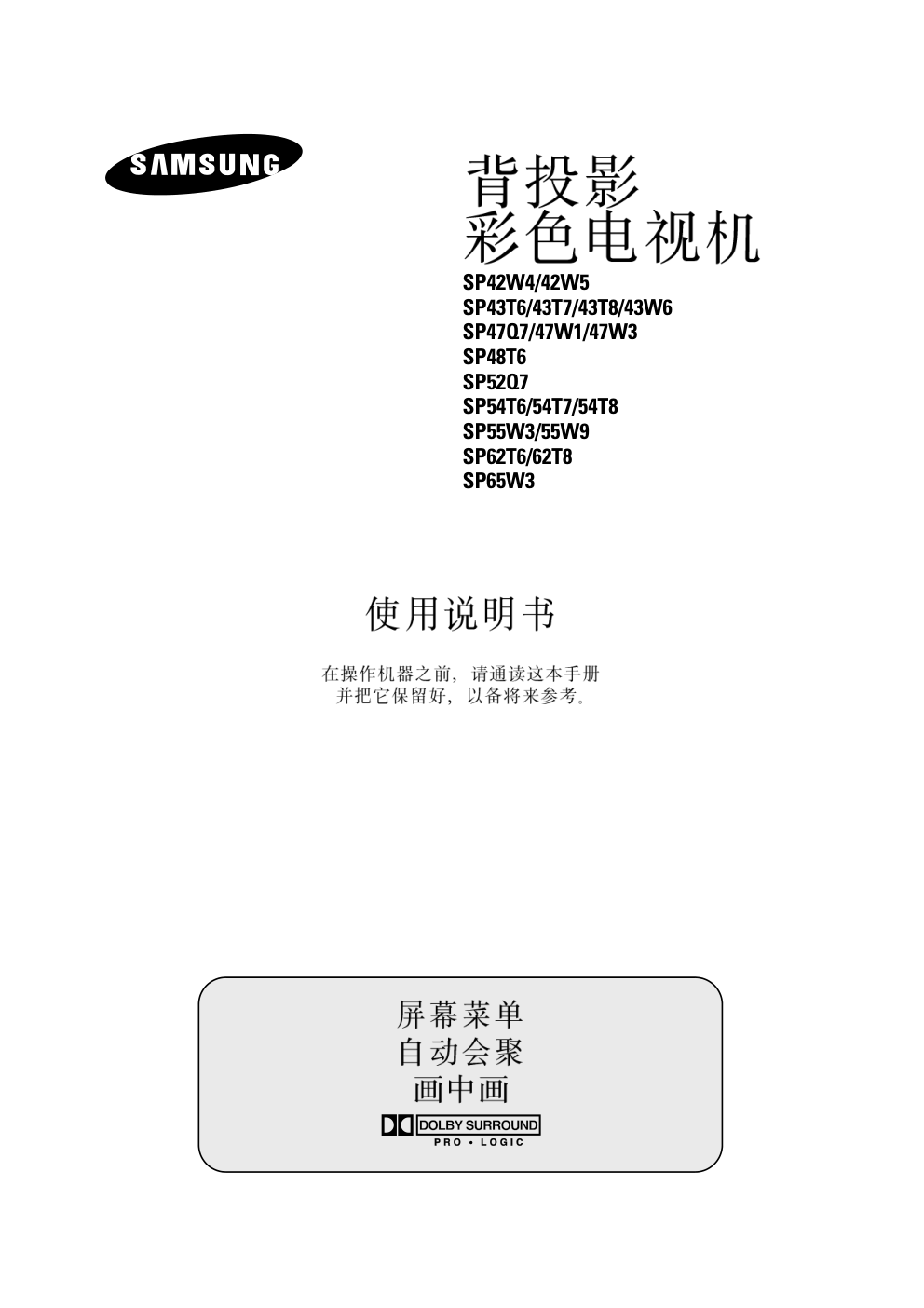 三星SP42W5背投影彩色电视机使用说明书-0 三星SP42W5背投影彩色电视机使用说明书-0