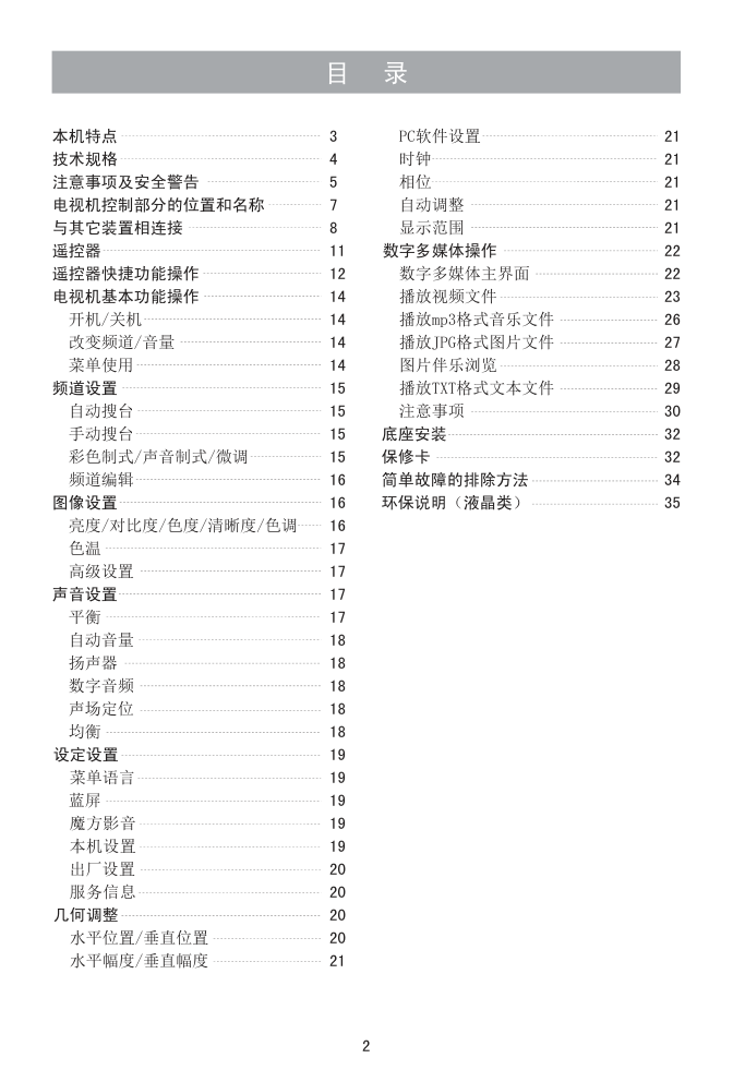 海信LED23A300J(RSAG2.025.3924)液晶彩电使用说明书-2