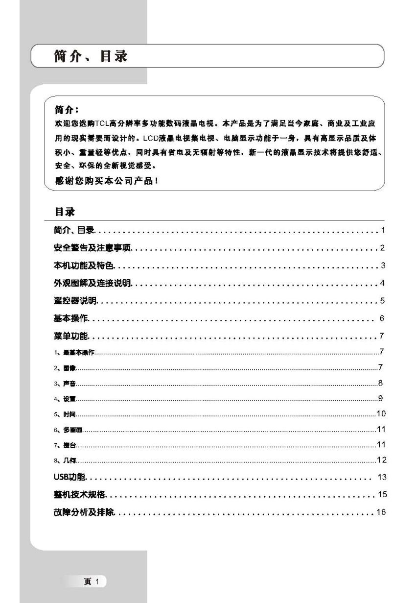 TCL王牌L46X9D液晶彩电使用说明书-1 TCL王牌L46X9D液晶彩电使用说明书-1