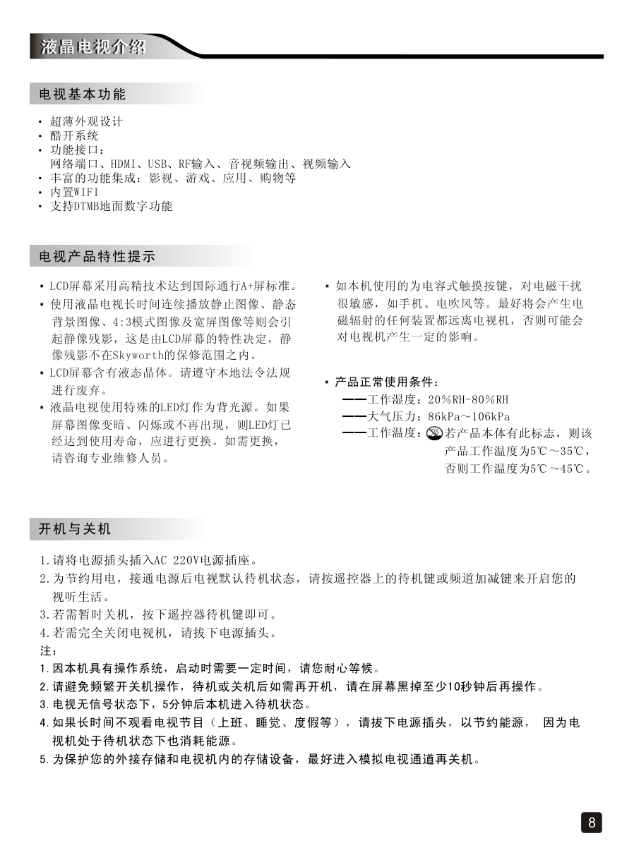 创维60E5液晶彩电使用说明书-9 创维60E5液晶彩电使用说明书-9