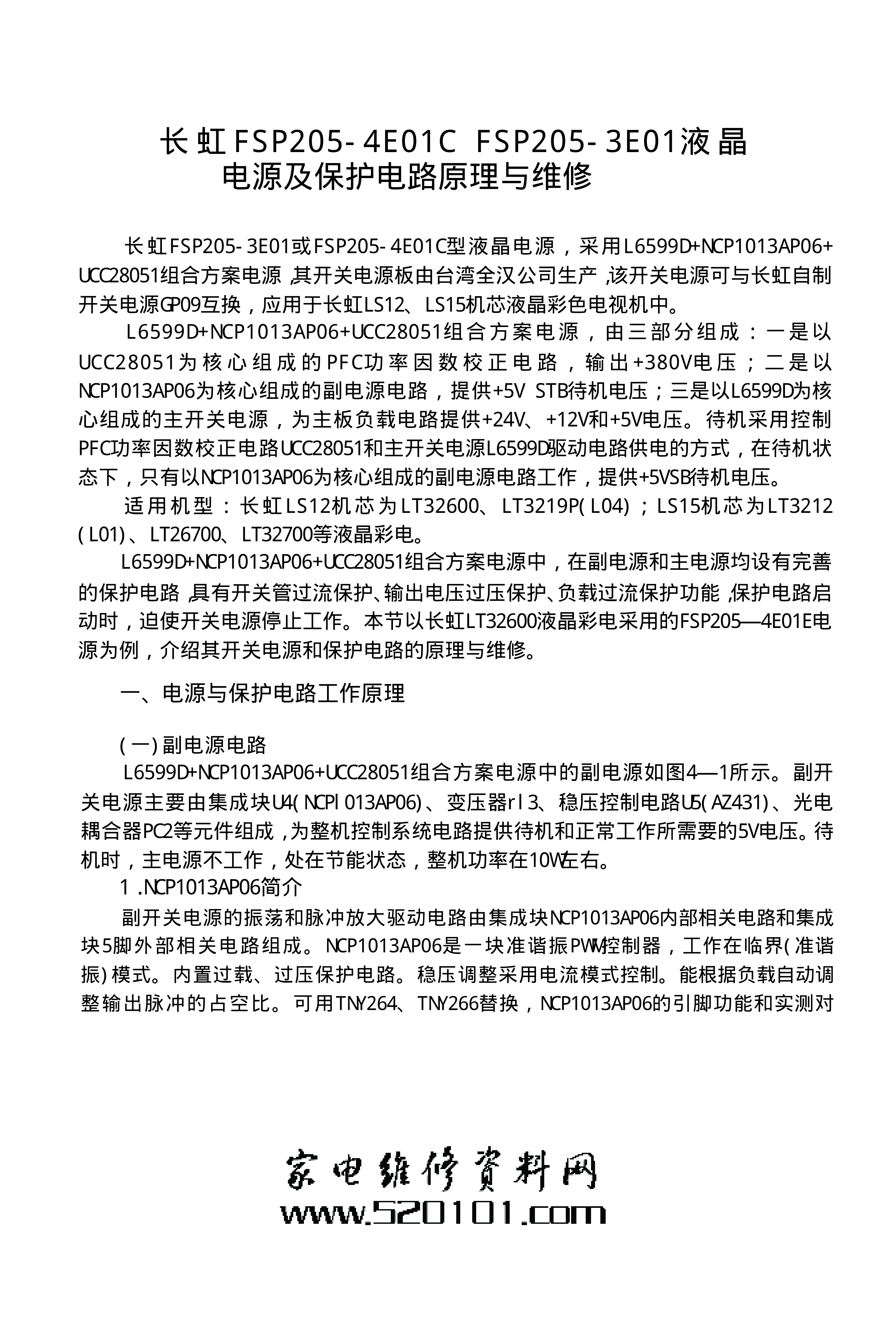 长虹FSP205-3E01电源板保护电路原理与维修培训-0