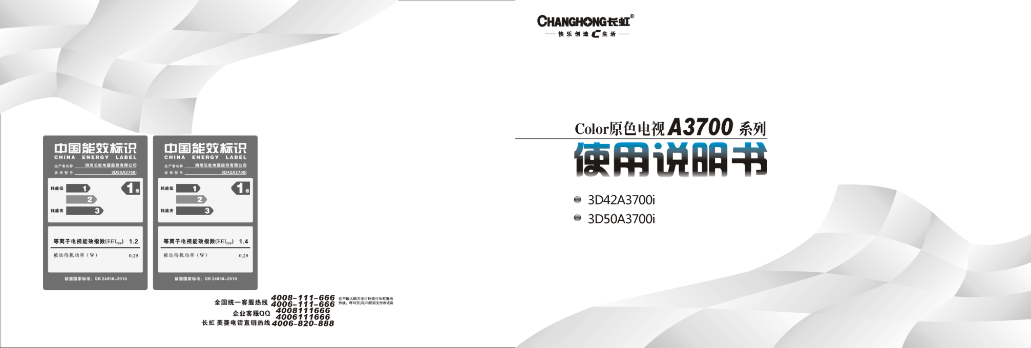 长虹3D42A3700i液晶彩电使用说明书-0
