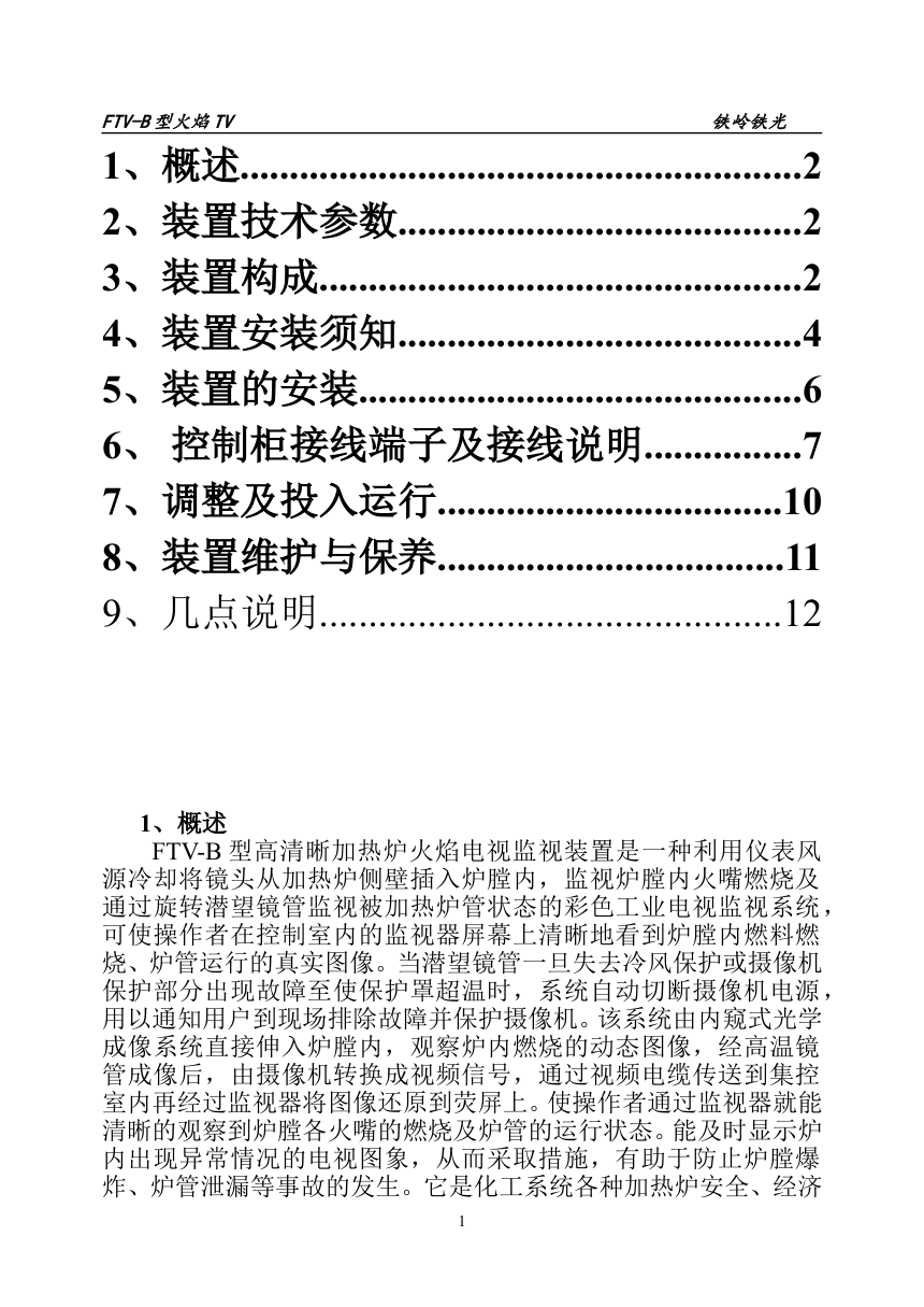 FTV-B可旋转电动退出式火焰电视说明书FTV-B-1 FTV-B可旋转电动退出式火焰电视说明书FTV-B-1