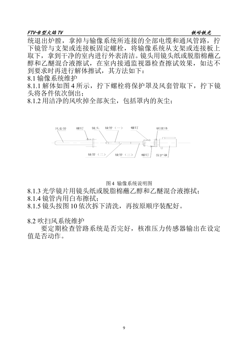 FTV-B可旋转电动退出式火焰电视说明书FTV-B-9 FTV-B可旋转电动退出式火焰电视说明书FTV-B-9