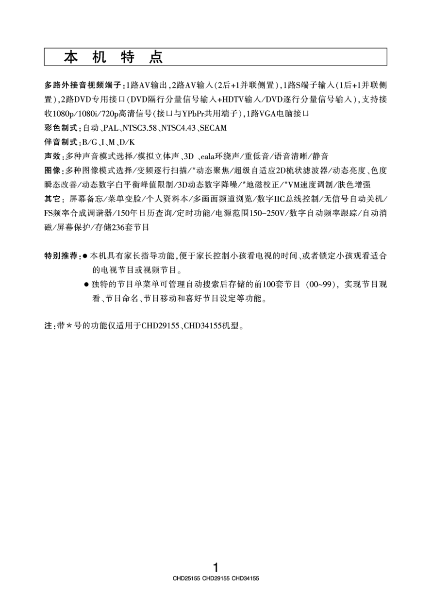长虹彩色电视CHD25155型说明书-3 长虹彩色电视CHD25155型说明书-3