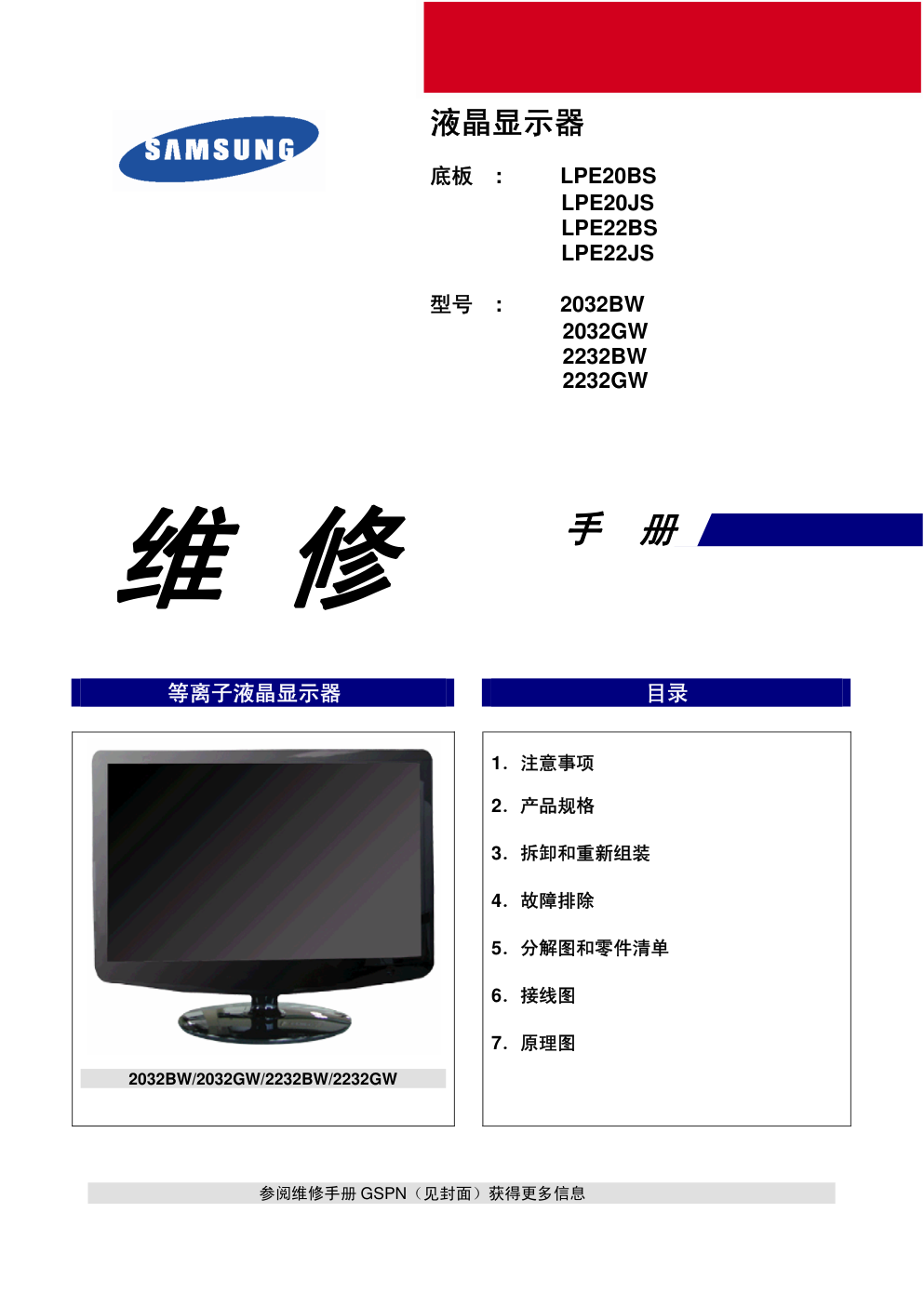 三星2032GW液晶显示器维修手册和原理图-0 三星2032GW液晶显示器维修手册和原理图-0