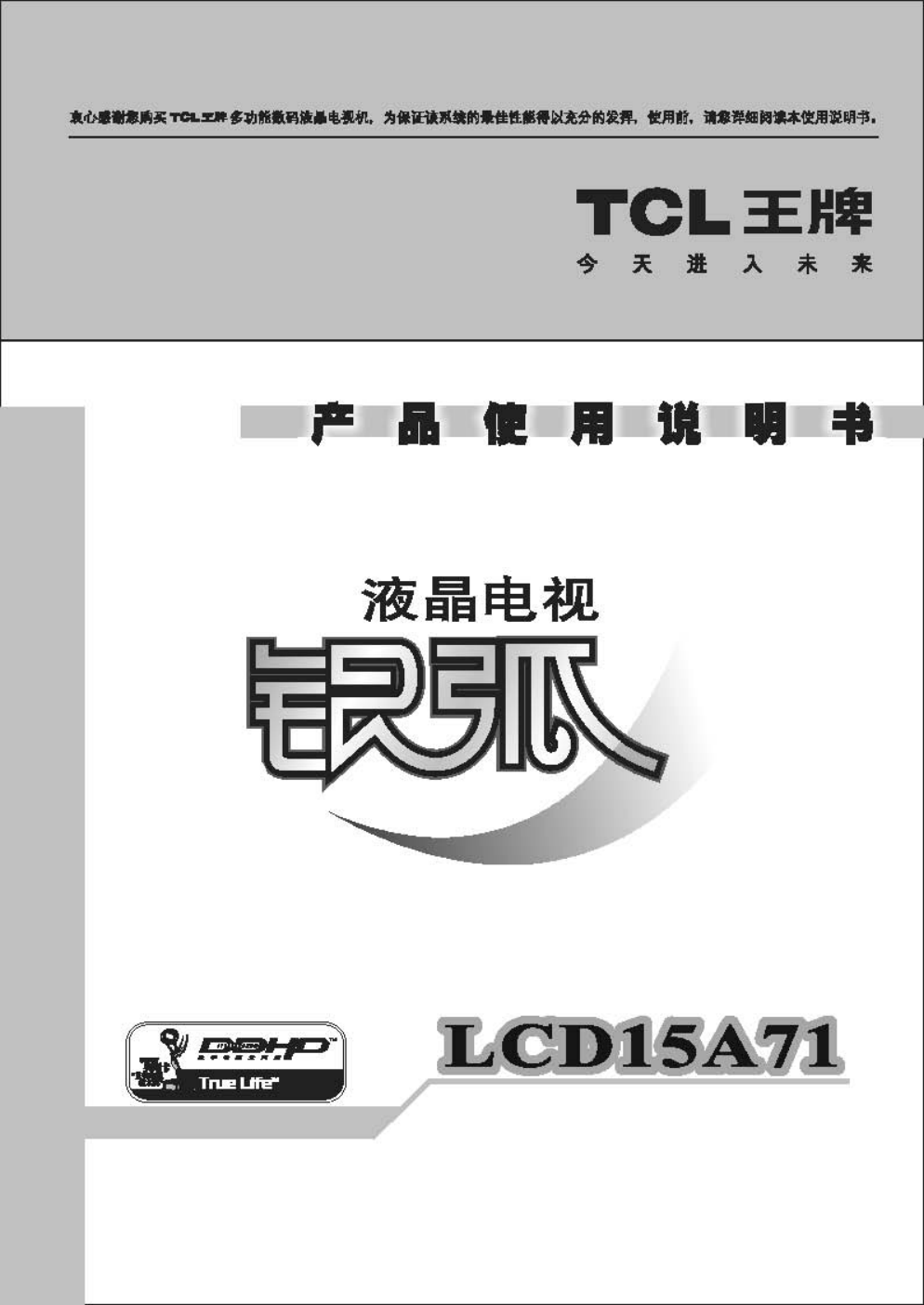 TCL王牌LCD15A71液晶彩电使用说明书-0 TCL王牌LCD15A71液晶彩电使用说明书-0