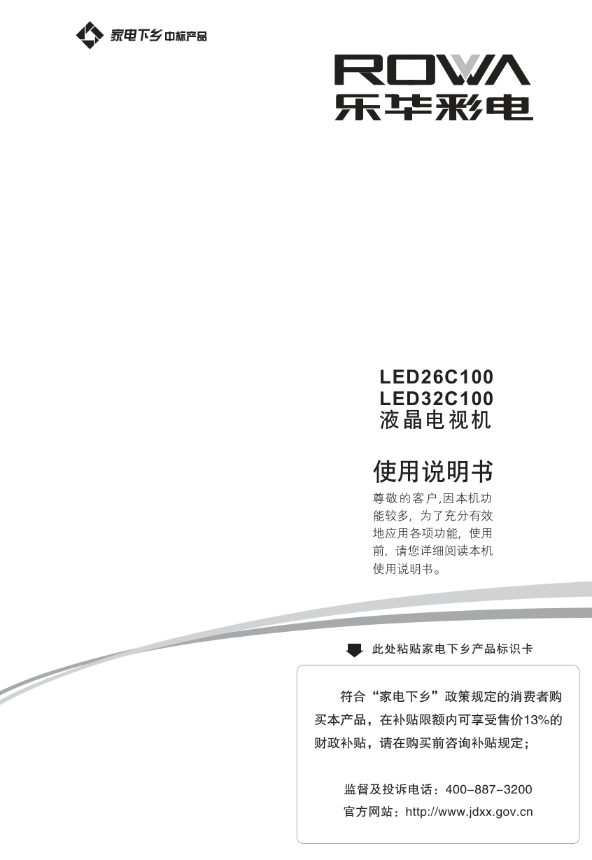 乐华LED32C100液晶彩电使用说明书-0