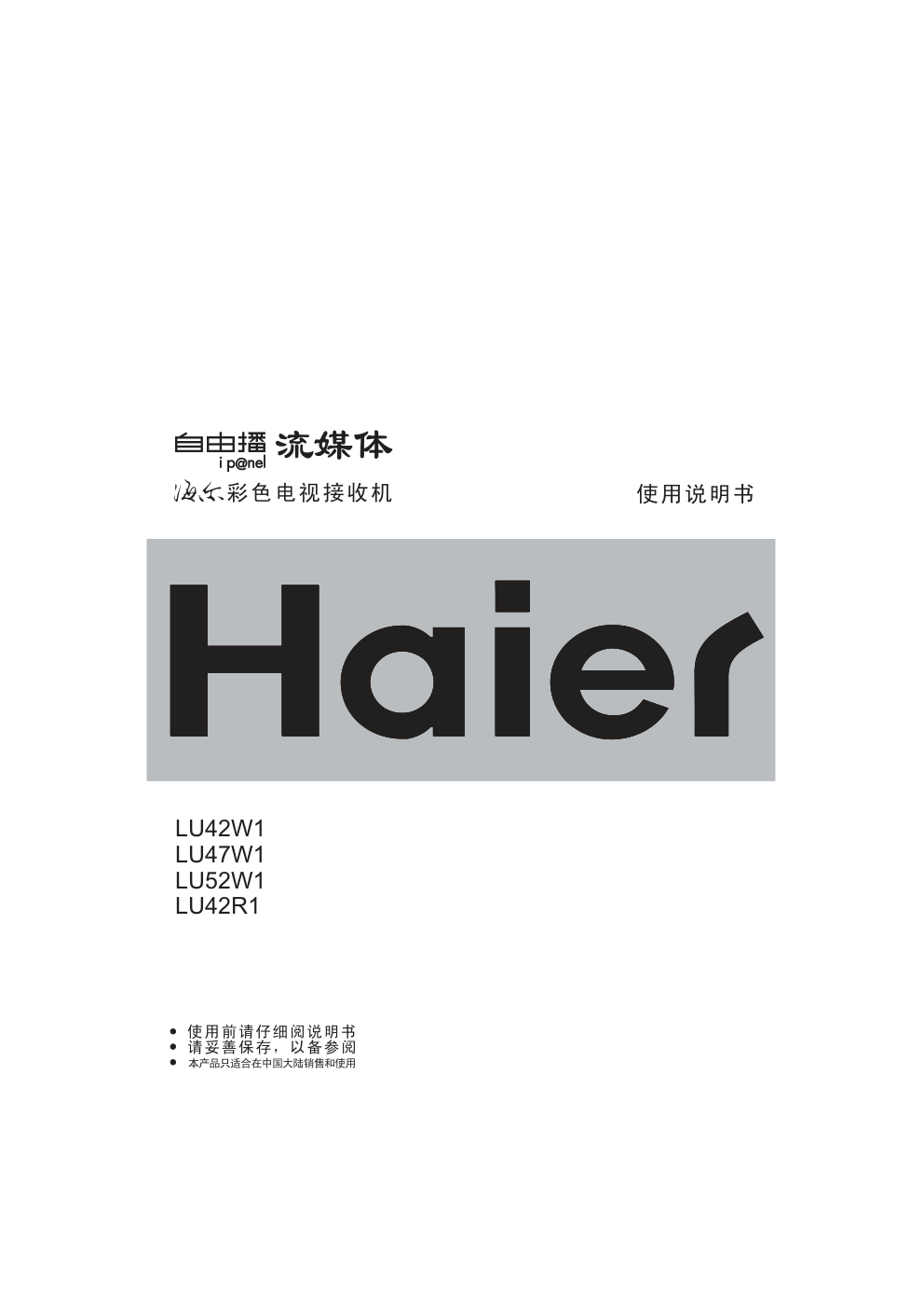 海尔LU42R1液晶彩电使用说明书-0 海尔LU42R1液晶彩电使用说明书-0