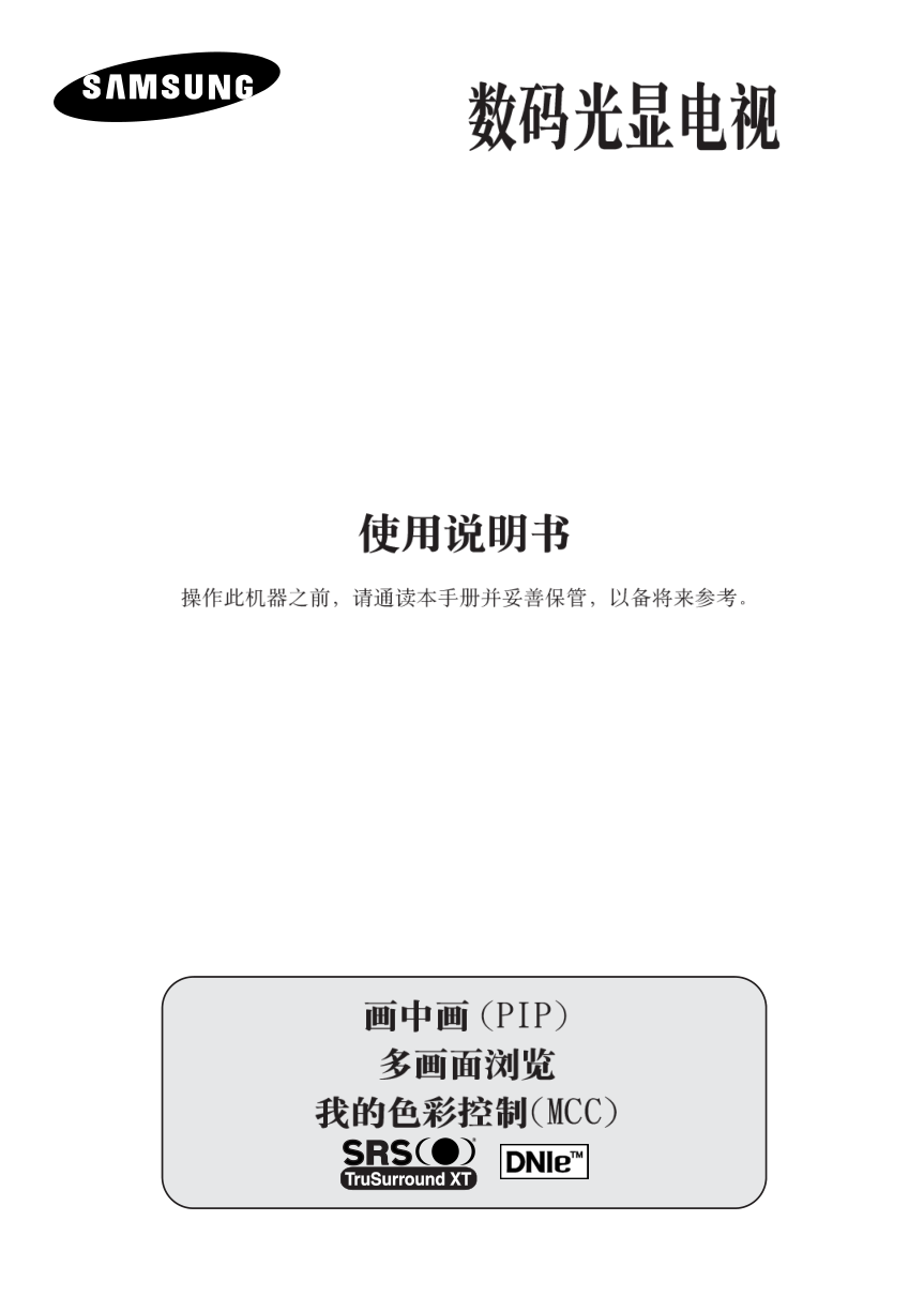 三星SP46L3H数码光显电视使用说明书-0