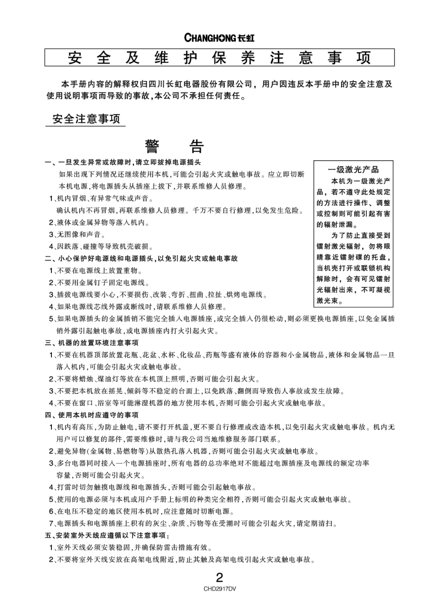 长虹彩色电视CHD2917DV型说明书-2 长虹彩色电视CHD2917DV型说明书-2