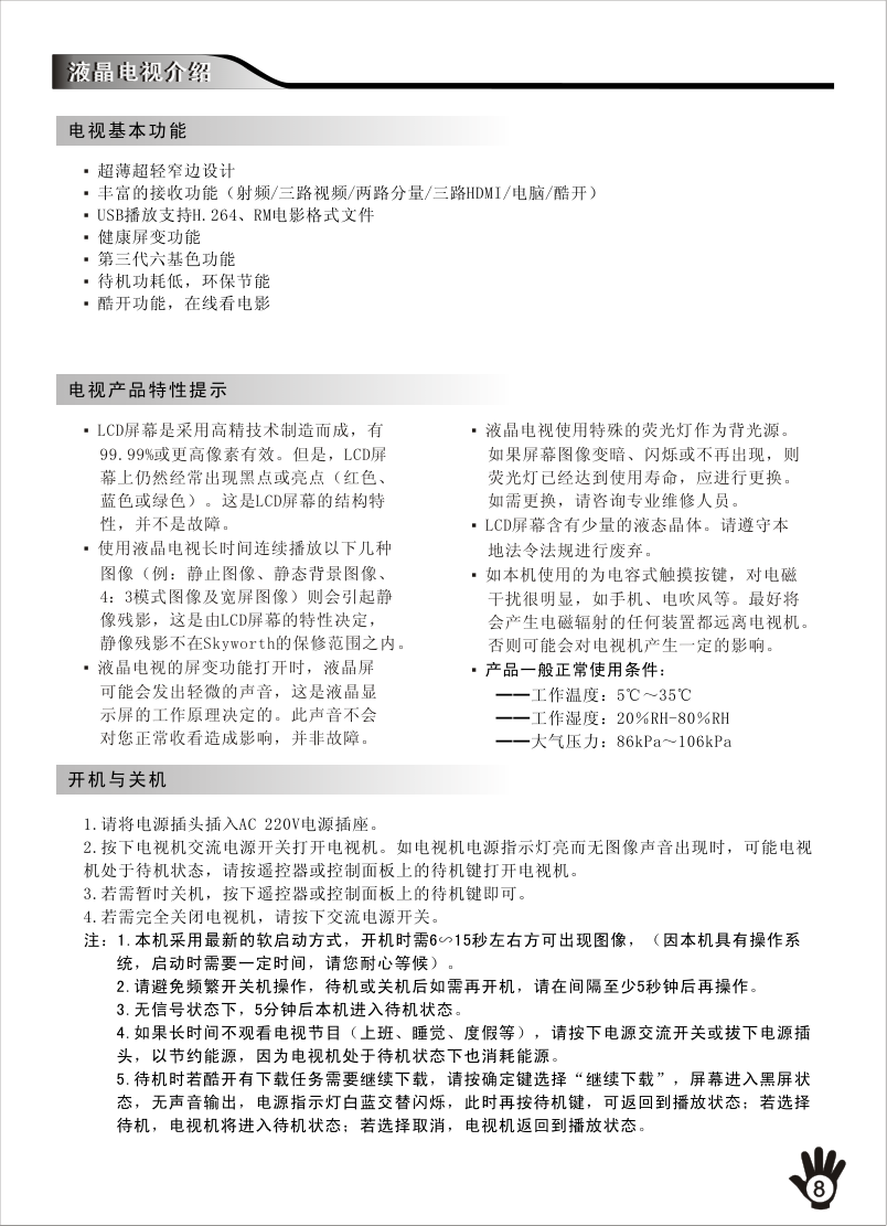 创维42M10HF液晶彩电使用说明书-9 创维42M10HF液晶彩电使用说明书-9