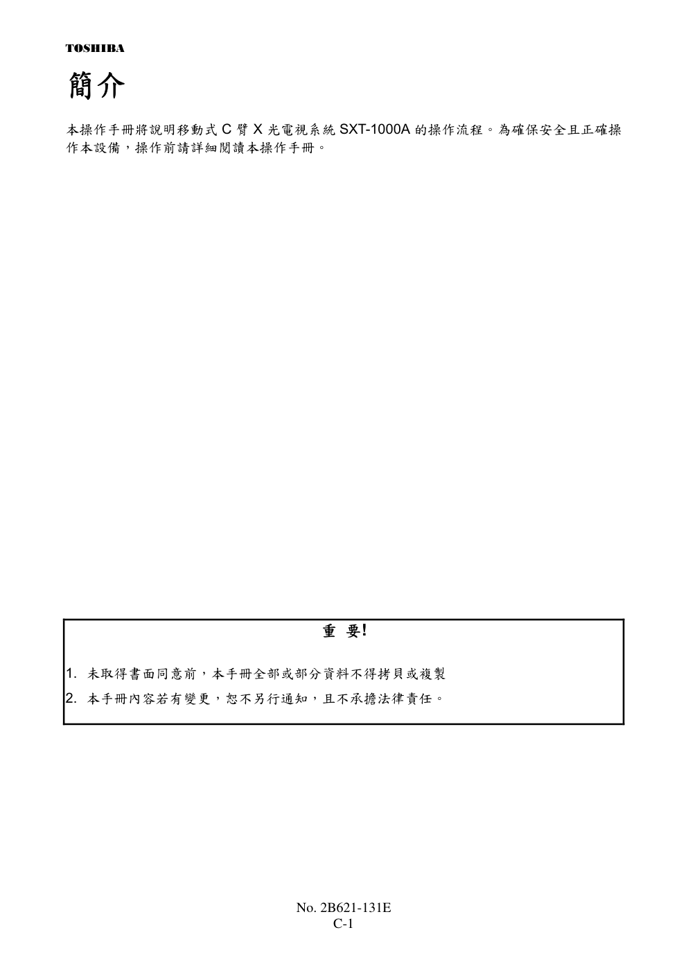 东芝 SXT-1000A移动式C臂X光电视系统操作手册-1 东芝 SXT-1000A移动式C臂X光电视系统操作手册-1