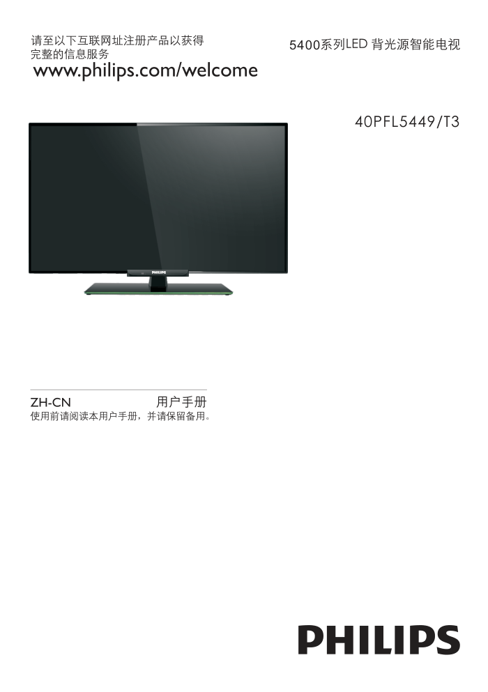 飞利浦40PFL5449T3液晶彩电使用说明书-0 飞利浦40PFL5449T3液晶彩电使用说明书-0