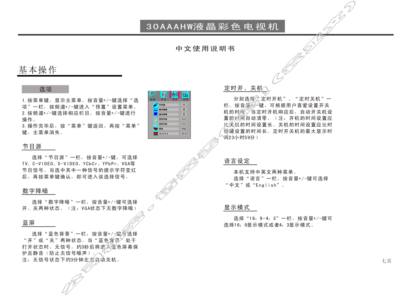创维30AAAHW(8TG2机芯)彩电使用说明书-7 创维30AAAHW(8TG2机芯)彩电使用说明书-7