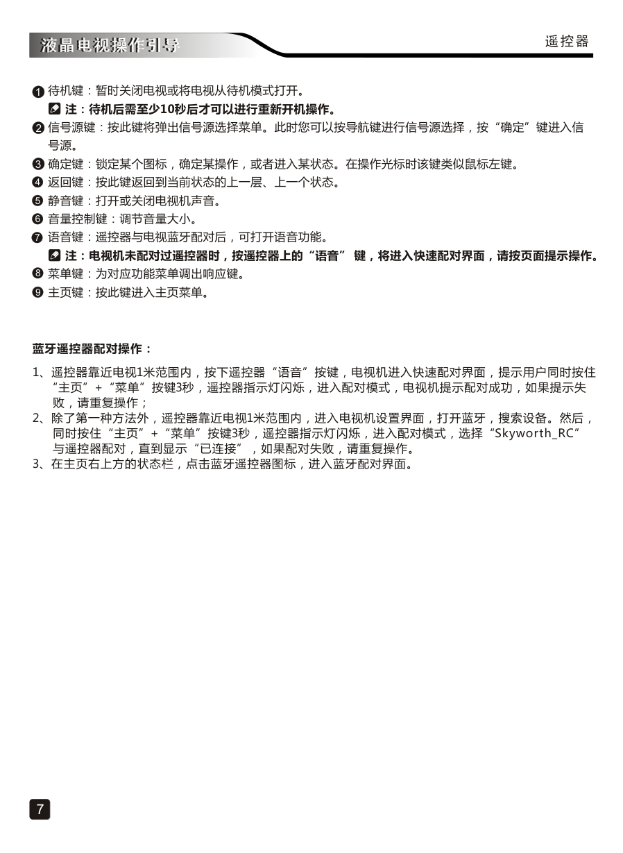 创维65Q8液晶彩电使用说明书-8 创维65Q8液晶彩电使用说明书-8