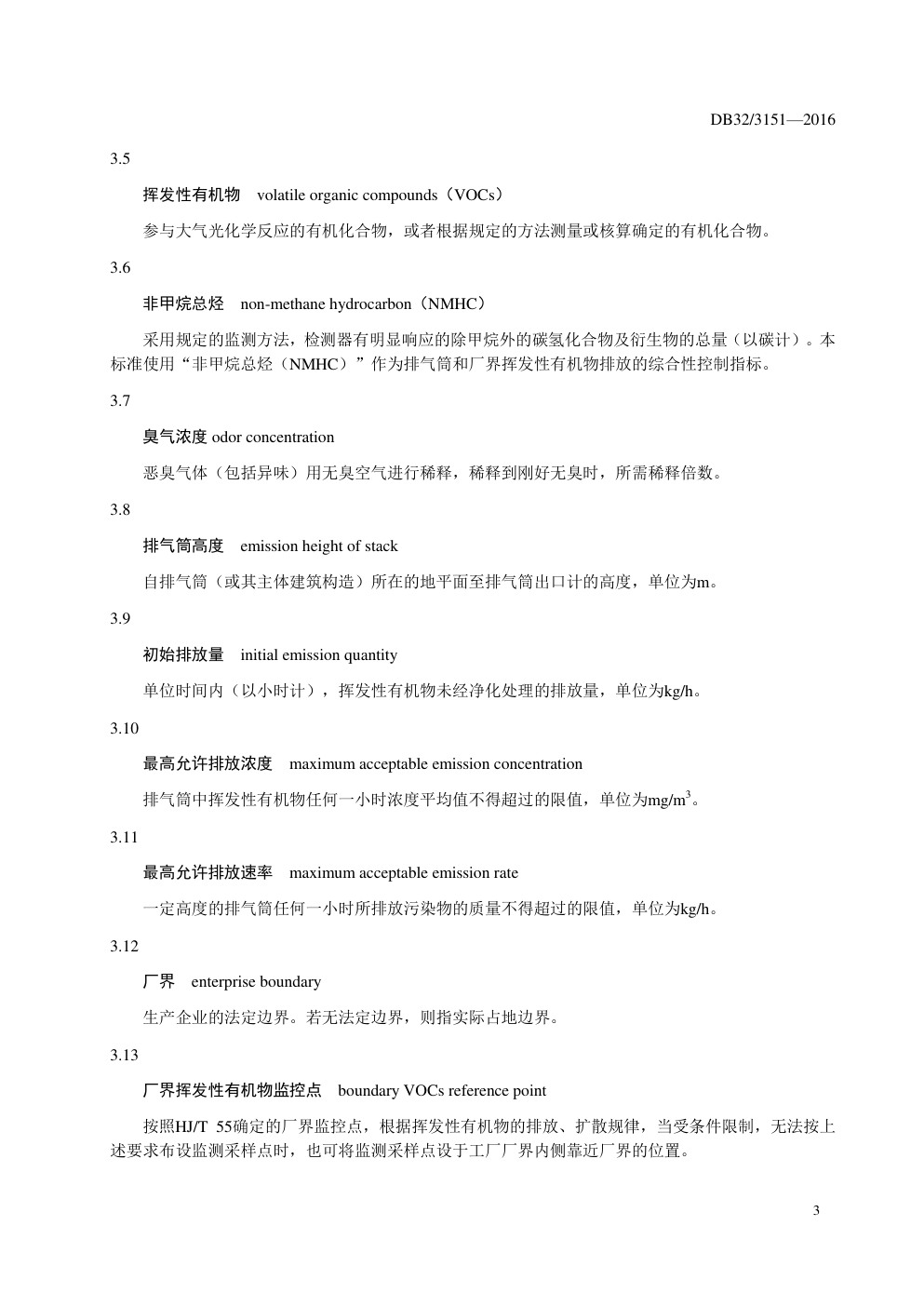 DB32 3151—2016 化学工业挥发性有机物排放标准-5 DB32 3151—2016 化学工业挥发性有机物排放标准-5