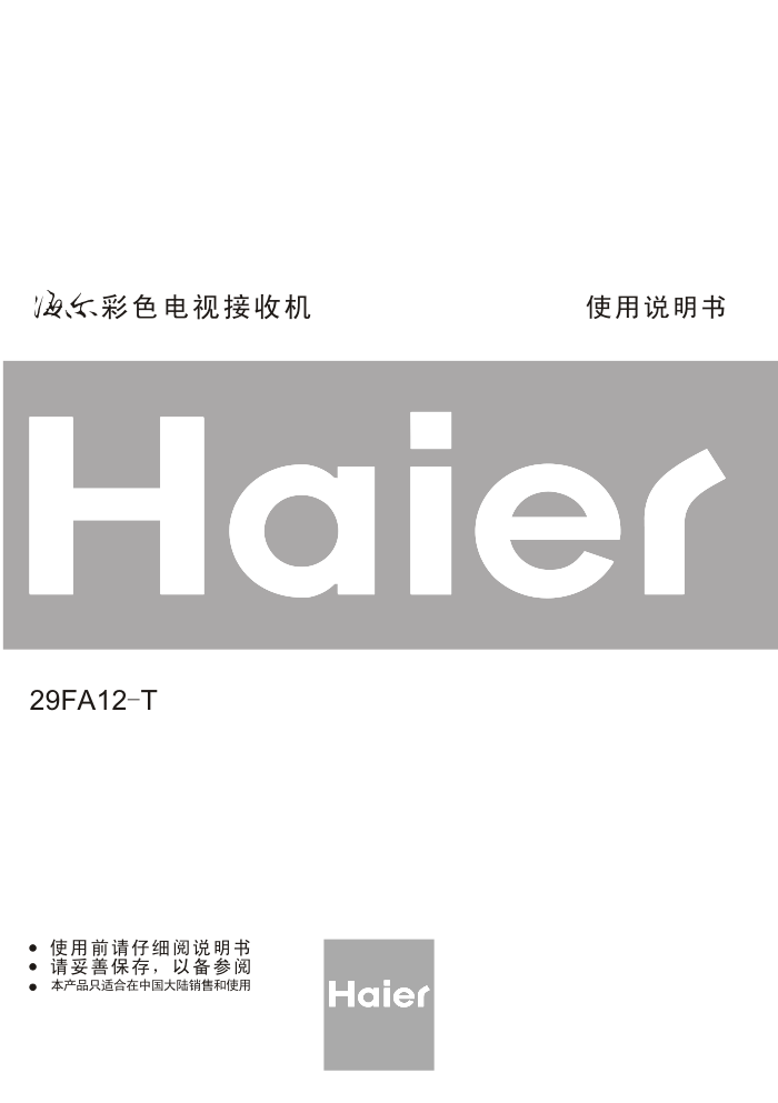 海尔29FA12-T彩电使用说明书-0 海尔29FA12-T彩电使用说明书-0