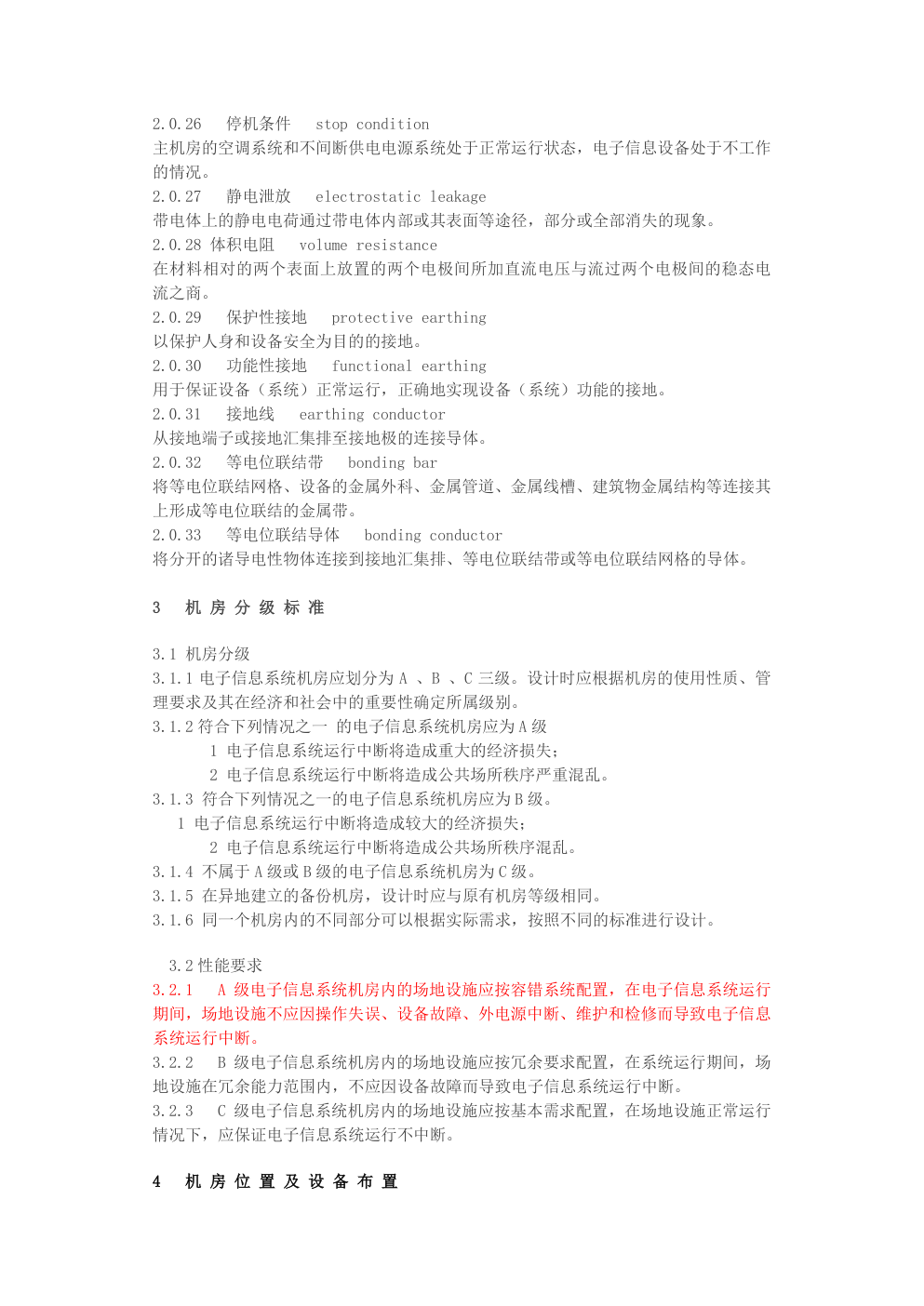《电子信息系统机房设计规范》GB 50174-2008-4 《电子信息系统机房设计规范》GB 50174-2008-4