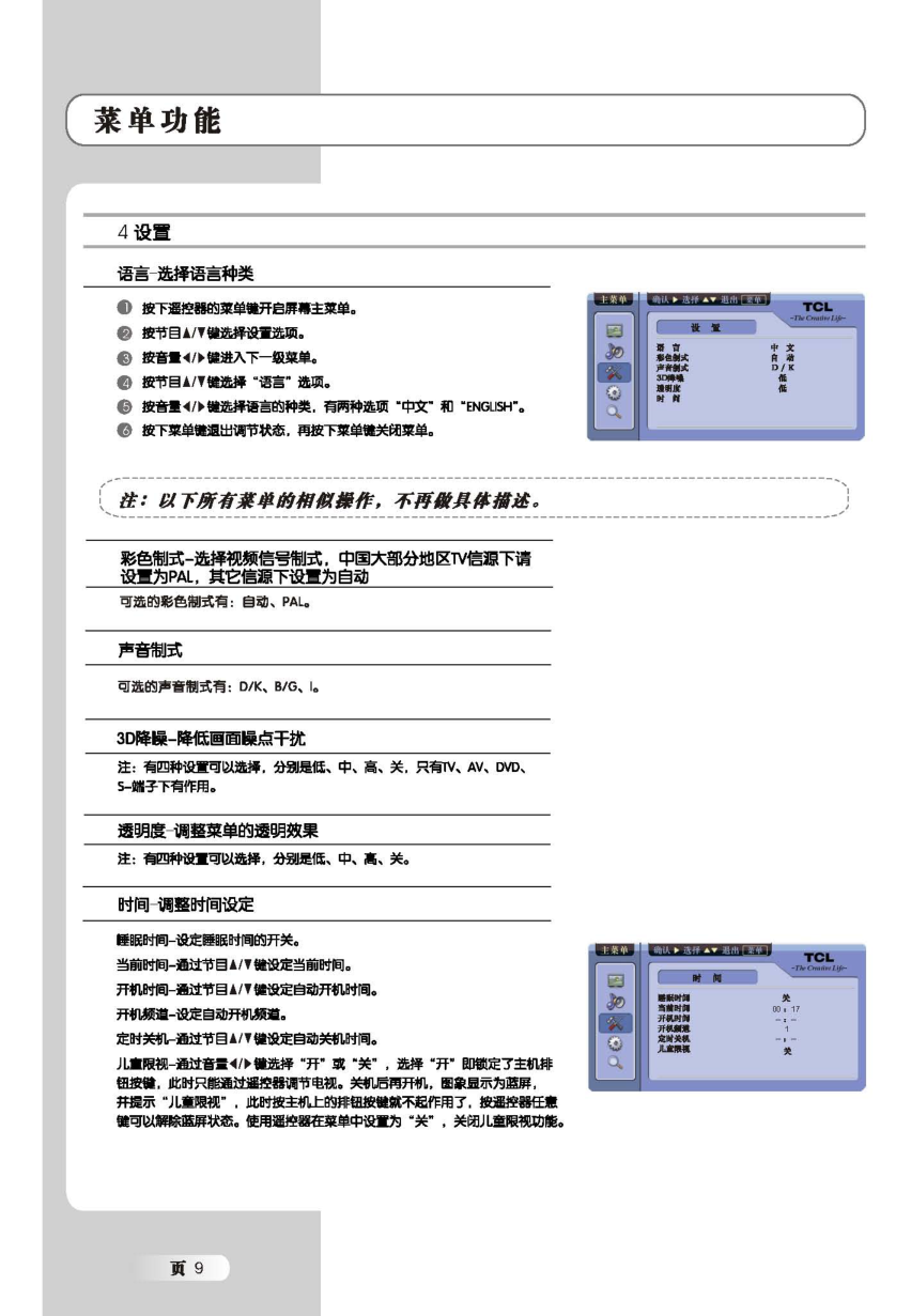 TCL王牌L26E9V液晶彩电使用说明书-9 TCL王牌L26E9V液晶彩电使用说明书-9