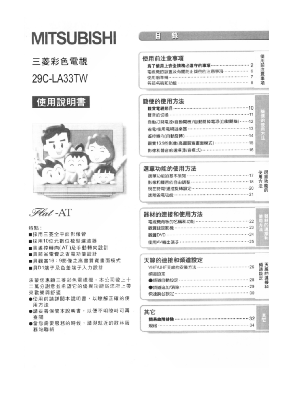 歌林29C-LA33TW型电视机使用说明书-0 歌林29C-LA33TW型电视机使用说明书-0