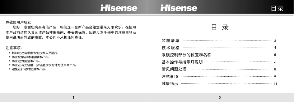 海信液晶彩电FPS3D02A 3D眼镜使用说明书-1 海信液晶彩电FPS3D02A 3D眼镜使用说明书-1