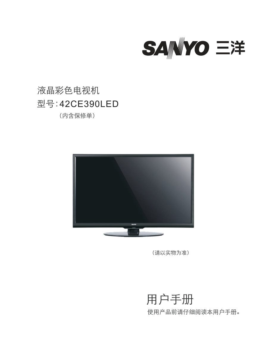 三洋42CE390LED液晶彩电使用说明书-1