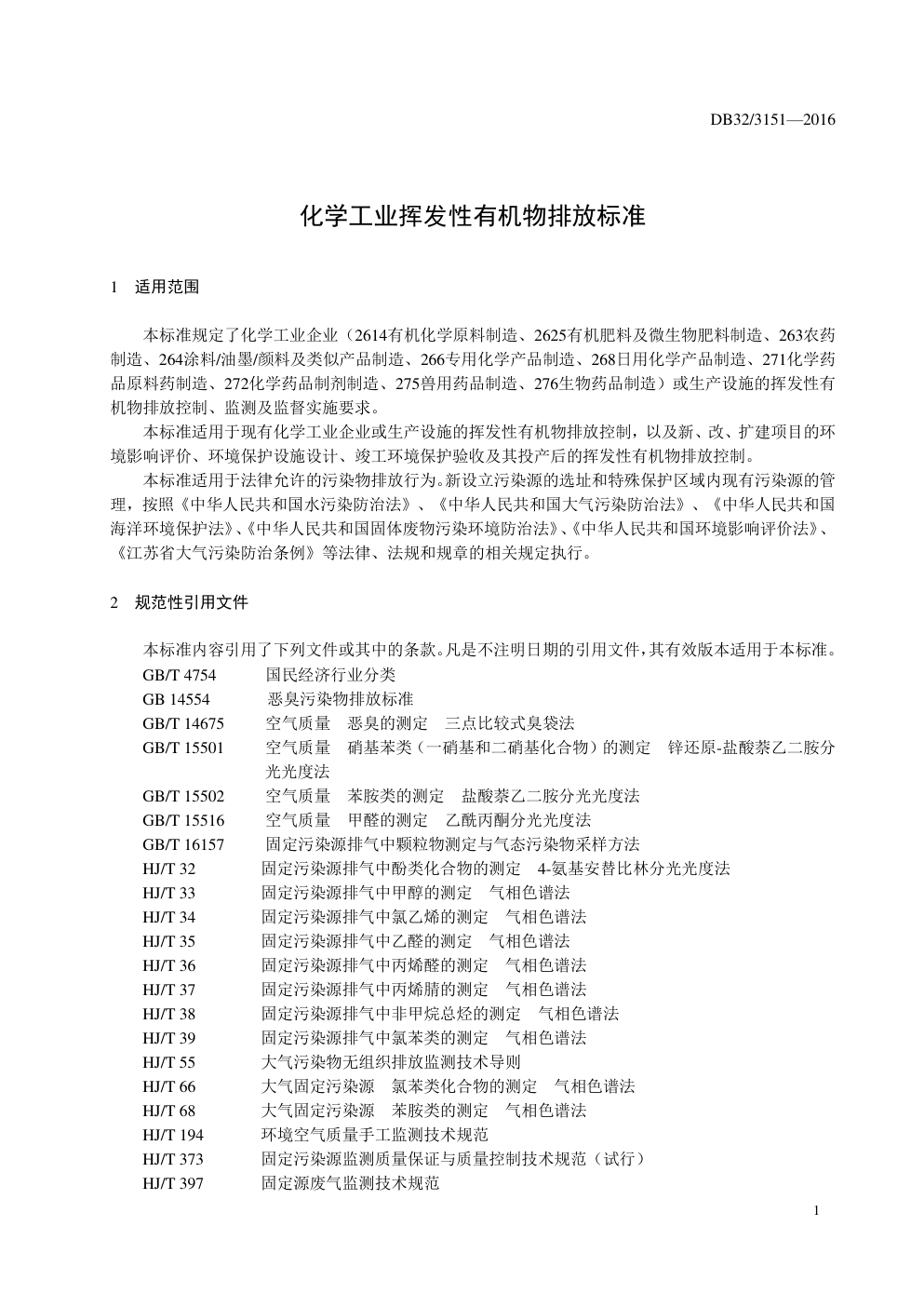DB32 3151—2016 化学工业挥发性有机物排放标准-3 DB32 3151—2016 化学工业挥发性有机物排放标准-3