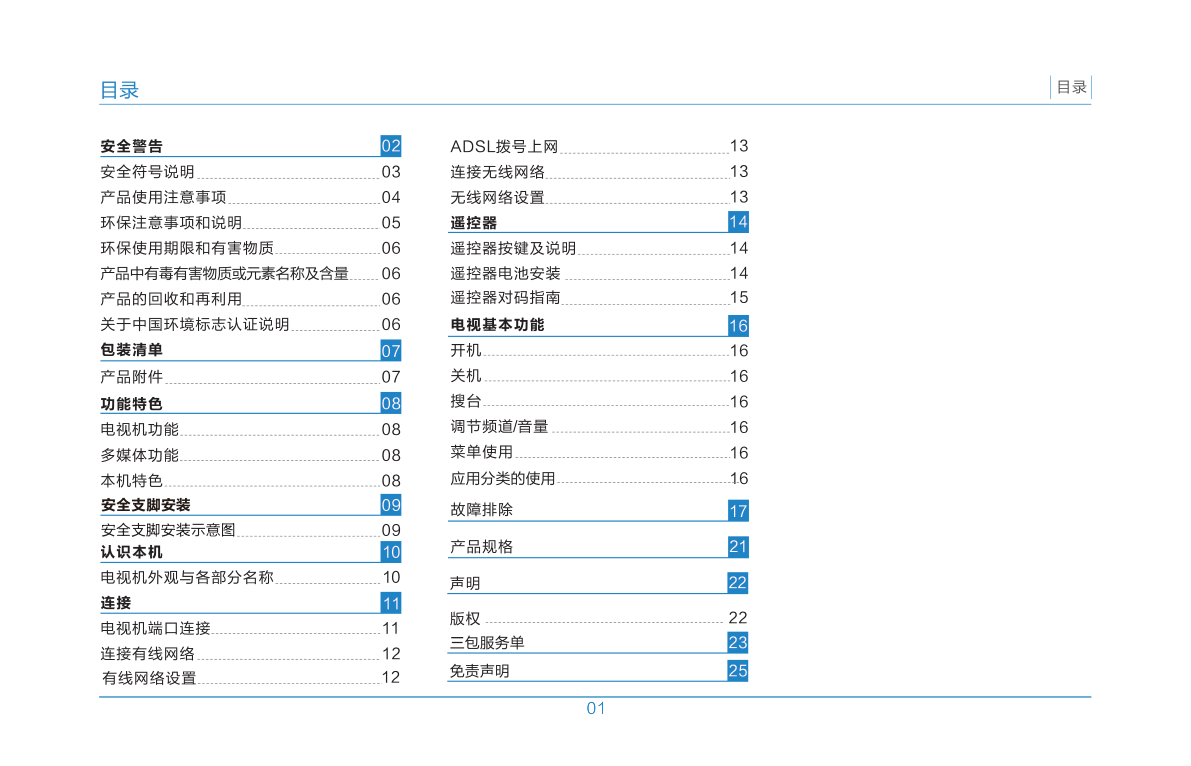 TCL王牌L55H8800S-CUDS液晶彩电使用说明书-2 TCL王牌L55H8800S-CUDS液晶彩电使用说明书-2