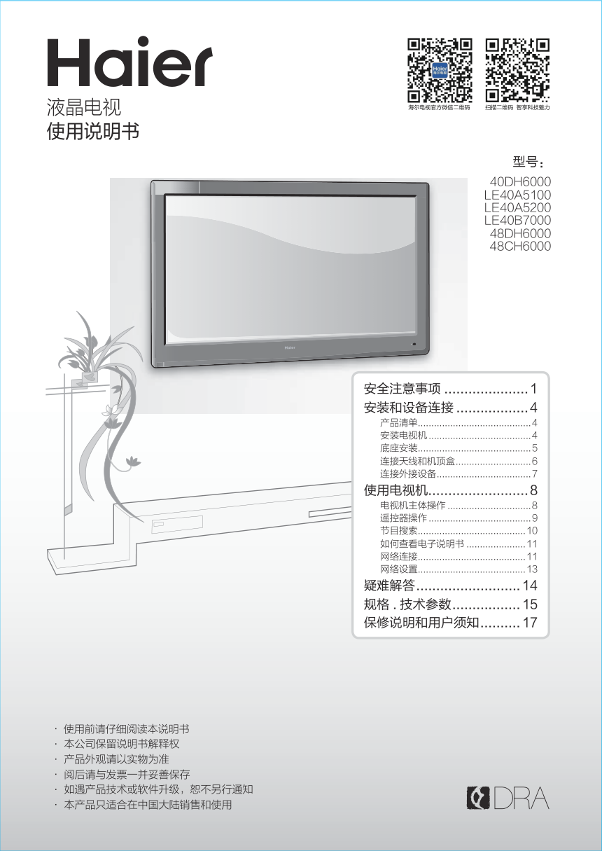 海尔LE40B7000液晶彩电使用说明书-0 海尔LE40B7000液晶彩电使用说明书-0