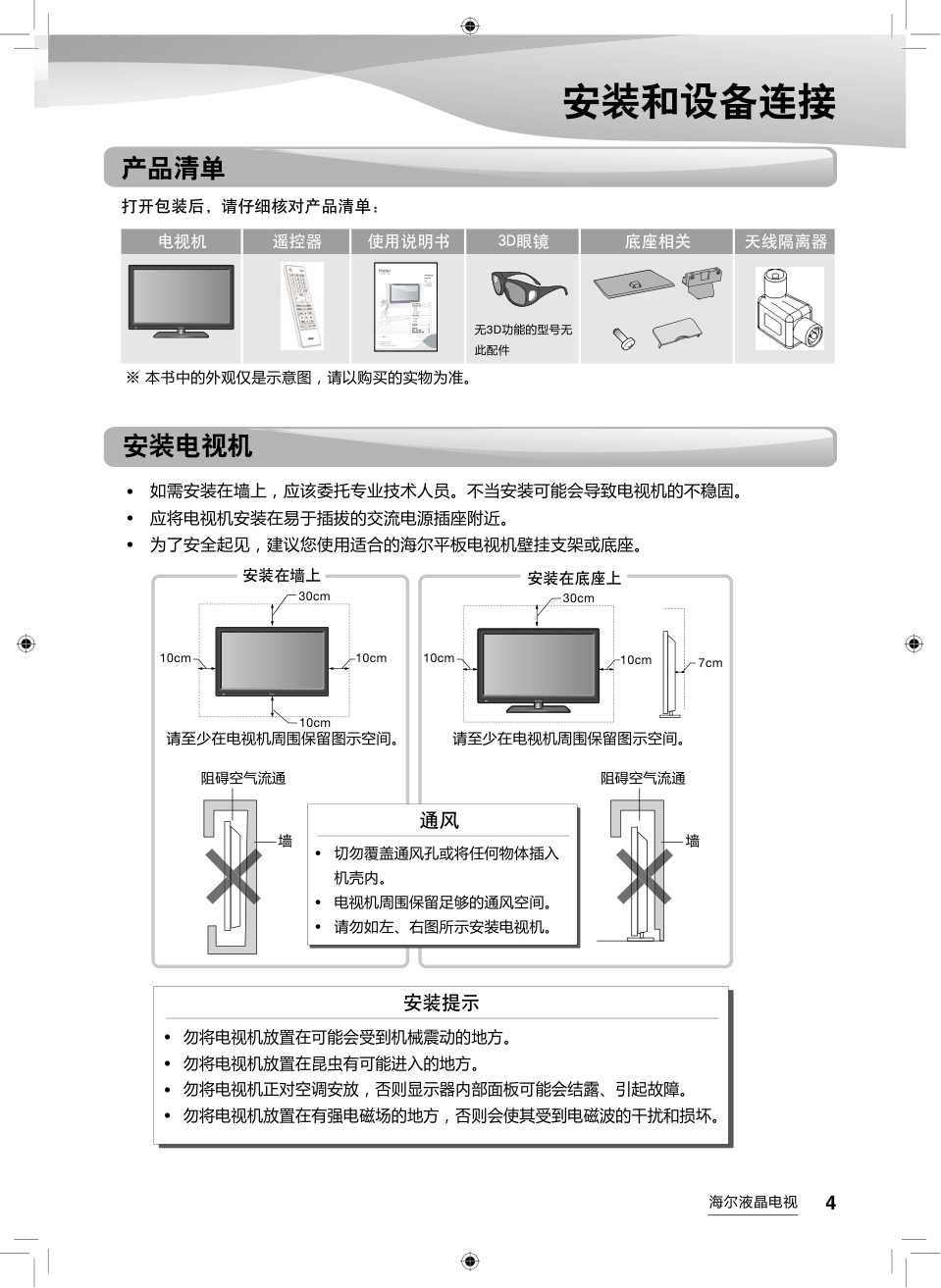 海尔LD39U3000液晶彩电使用说明书-4 海尔LD39U3000液晶彩电使用说明书-4