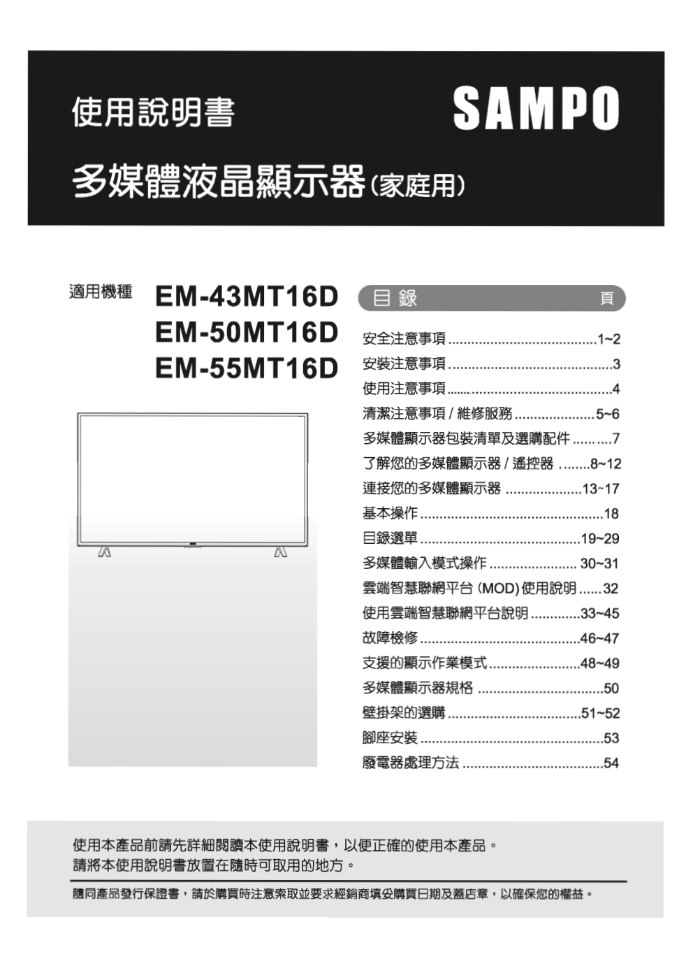 声宝EM-50MT16D液晶彩电使用说明书-0 声宝EM-50MT16D液晶彩电使用说明书-0