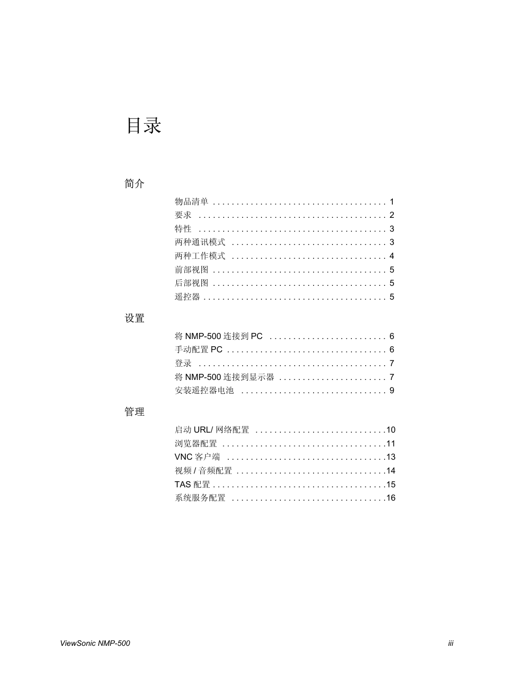 优派网络媒体播放机NMP-500型使用说明书-2 优派网络媒体播放机NMP-500型使用说明书-2