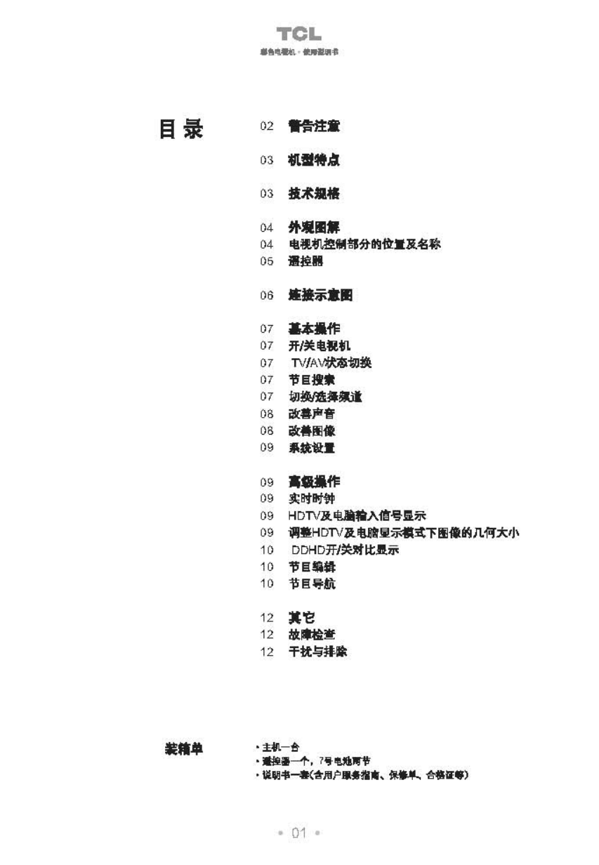 TCL王牌HD29208彩电使用说明书-1 TCL王牌HD29208彩电使用说明书-1