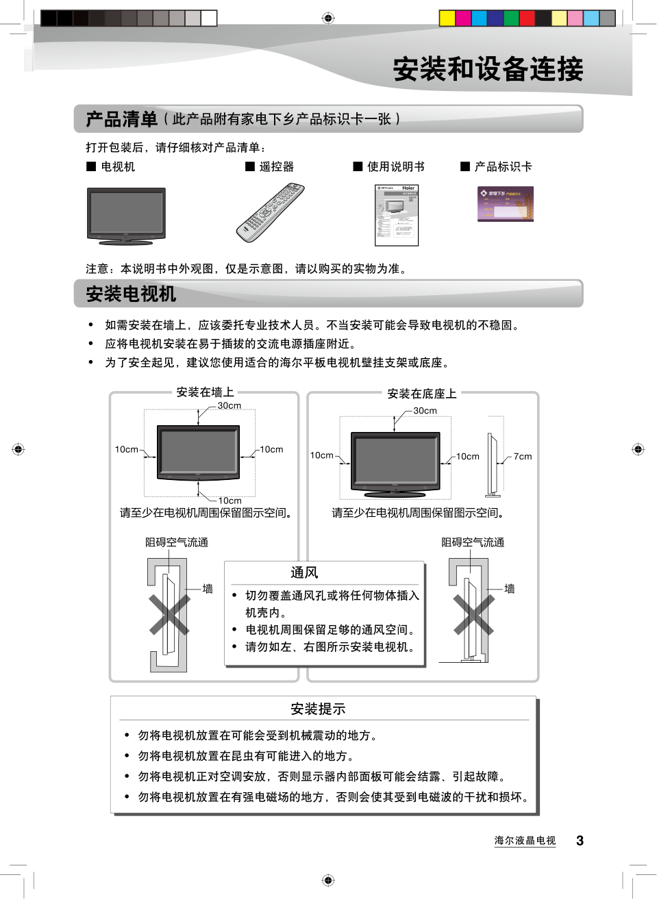 海尔LE24H300液晶彩电使用说明书-4 海尔LE24H300液晶彩电使用说明书-4