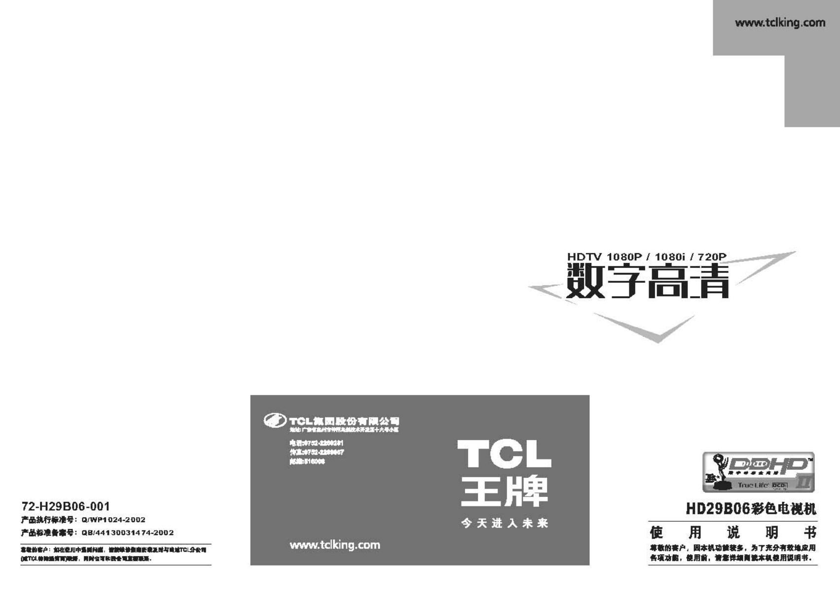 TCL王牌HD29B06彩电使用说明书-0 TCL王牌HD29B06彩电使用说明书-0