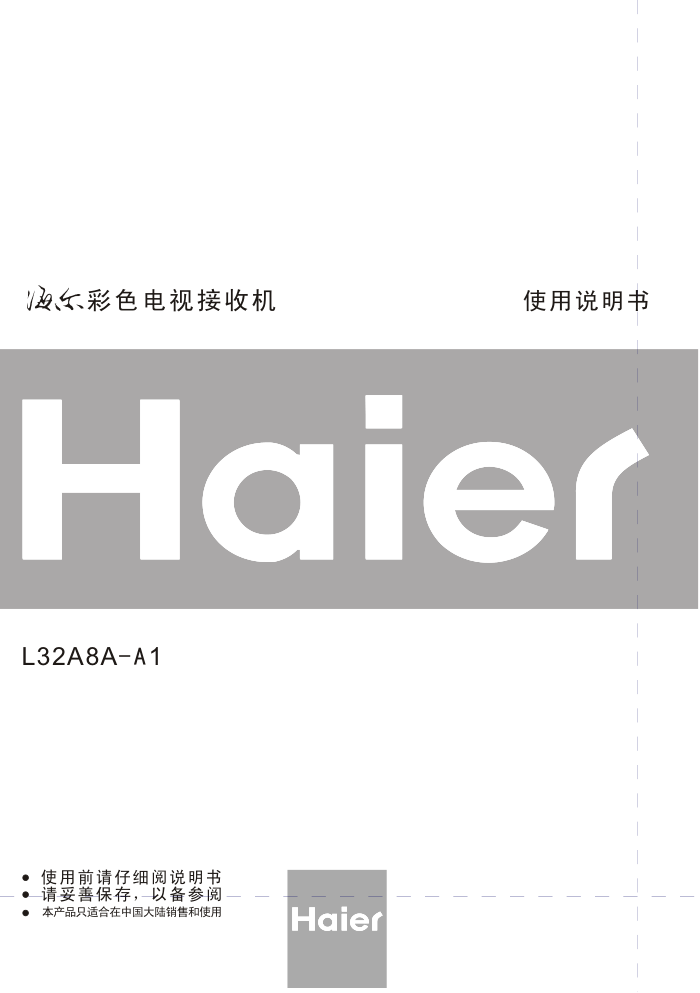 海尔L32A8A-A1彩电使用说明书-0 海尔L32A8A-A1彩电使用说明书-0