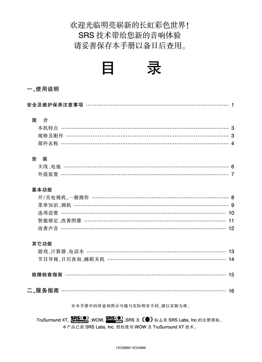长虹彩色电视HD34988型说明书-1 长虹彩色电视HD34988型说明书-1